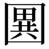 𭍭