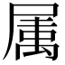 𭕭