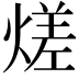 𭵭