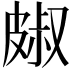 𭽭