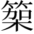 𮅭