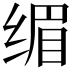 𮉭