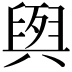 𮍭