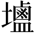 𮭭