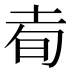 𰉭