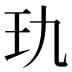 𰡭
