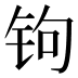𰽭