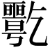 𠄋