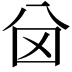 𠔋