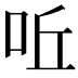 𠰋