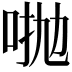 𠴋