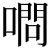 𠼋