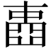 𡈋