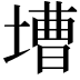 𡐋