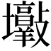 𡔋