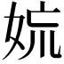 𡜋