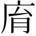 𢈋