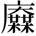 𢌋