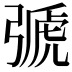 𢐋