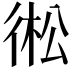 𢔋