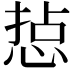 𢜋