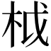 𣐋