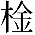 𣔋