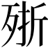 𣨋