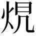 𤈋