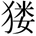 𤠋