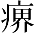 𤸋