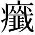 𤼋