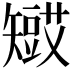 𥐋