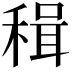 𥠋