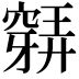 𥨋