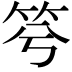 𥬋