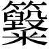𥸋