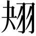 𦐋