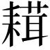 𦔋