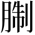 𦜋
