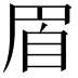 𦤋