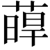 𦸋
