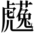 𧈋