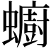 𧔋