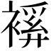 𧜋