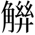 𧤋
