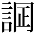 𧨋