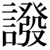 𧬋