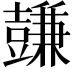 𧰋