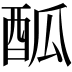 𨠋